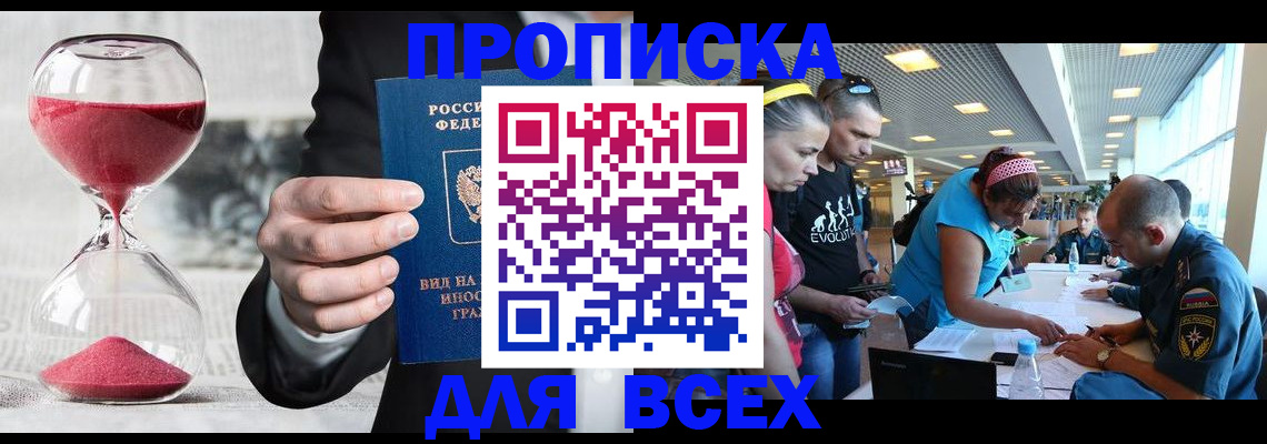 временная регистрация купить в Тобольске