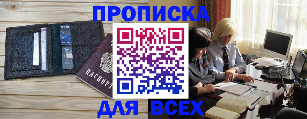 прописка регистрация в Тобольске