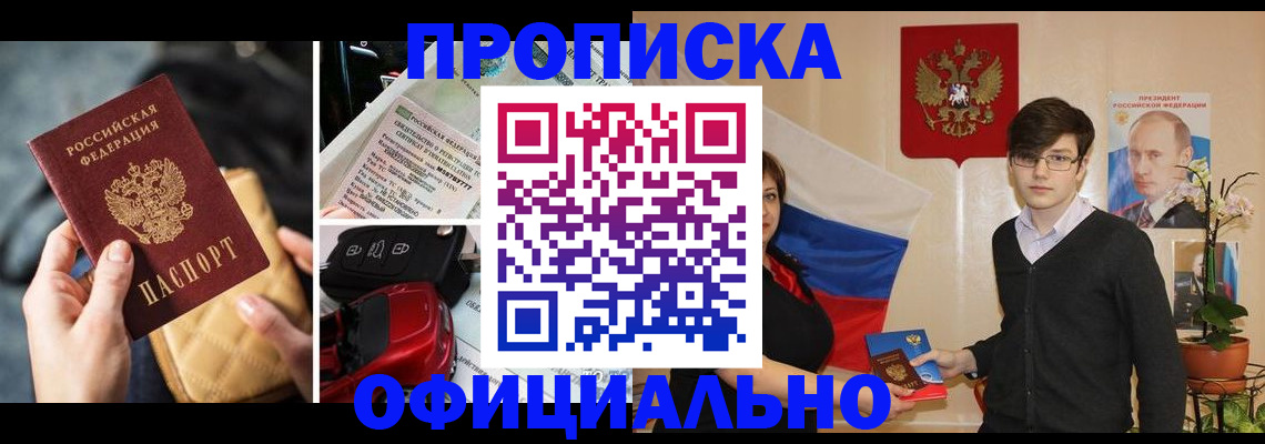 прописка штамп в Тобольске